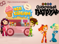 Spel Fantasy Patrol: Ice Cream