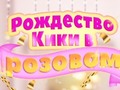 Spel Kiki's Pink Christmas