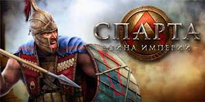 Sparta War of Empires 